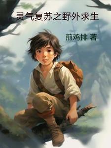 灵气复苏之我有万能合成台笔趣阁