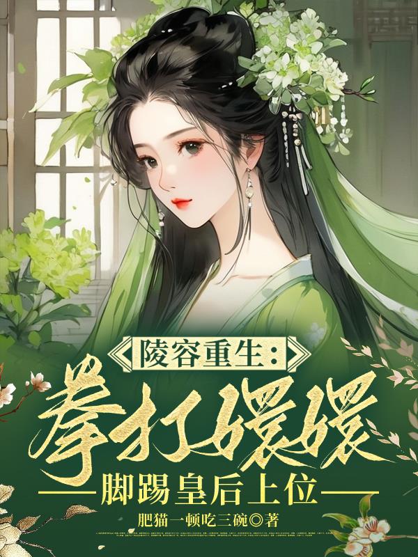 安陵容重生的小说叫什么