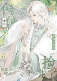 穿到修仙界后被清冷师尊捡走了免费完整